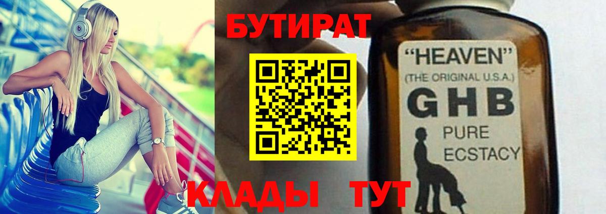 БУТИРАТ  Бутират оксибутират  Вход с VPN  Павлово 